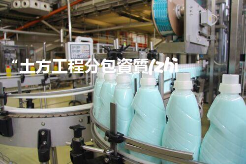 “土方工程分包資質(zhì)中心研究：為何如此重要？”